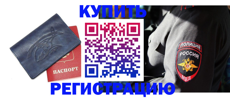 временная регистрация недорого в Бодайбо